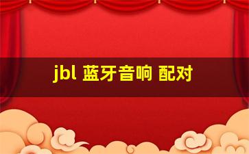 jbl 蓝牙音响 配对